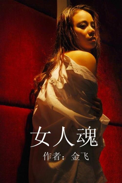 女人魂-在线观看,探寻女性力量与灵魂的觉醒之旅 第1张 女人魂-在线观看,探寻女性力量与灵魂的觉醒之旅 第1张